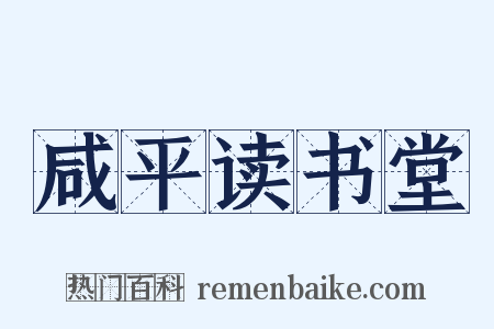 咸平读书堂是什么意思的图片